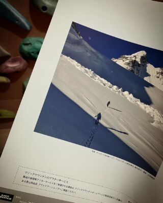 株式会社マジックマウンテン、2024/2025年秋冬物カタログの裏表紙で写真を使っていただきました。途中ページには指をさしている後ろ姿で僕も…マジックマウンテンといえばグリベルをはじめ冬山、雪山用品を多数取り扱っています。まだまだ暑いですが冬に向けてそろそろ準備を！  #マジックマウンテン #magicmountain #grivel #登山ガイド #furuhatamountainguideoffice